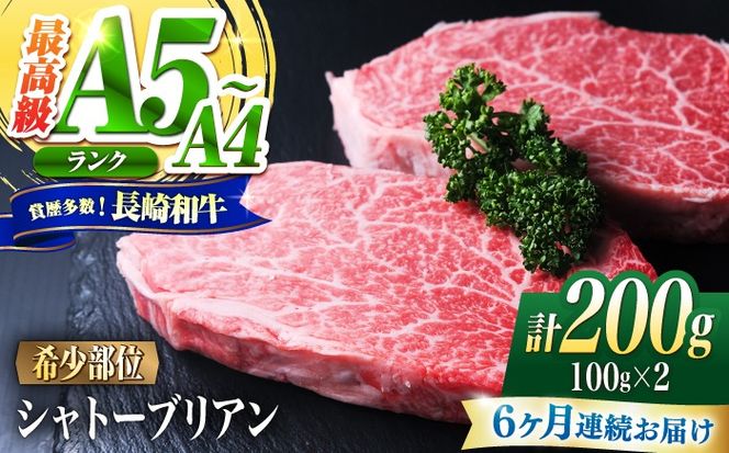 【6回定期便】シャトーブリアン 長崎和牛 200g（100g×2）/ A4 A5 ヒレ ステーキ 赤身 フィレ しゃとーぶりあん 国産 和牛 牛肉 / 南島原市 / 肉のくまもと屋株式会社[SHD033]