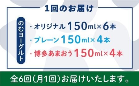 【全6回定期便】【伊都物語】のむ ヨーグルト 150ml 3種 セット ( のむ ヨーグルト 6本 / プレーン 4本 / あまおう 4本 ) 《糸島》【糸島みるくぷらんと】 [AFB031]