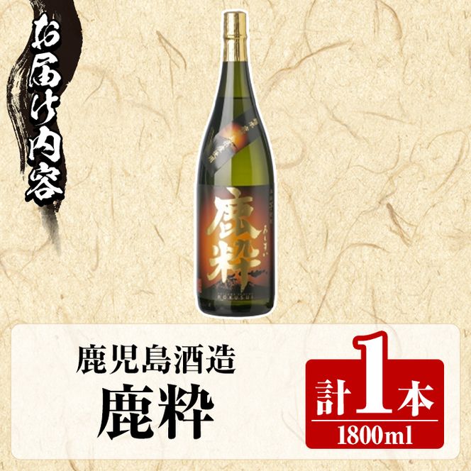 鹿児島酒造「鹿粋」(1800ml×1本) 国産 鹿児島県産 ろくすい 本格焼酎 芋焼酎 お酒 アルコール お湯割り 水割り 父の日 ギフト 1升瓶 一升瓶 【鹿児島酒造】akn009-23