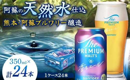 FKK19-15F_サントリー ザ・プレミアム・モルツ＜香る＞エール（ジャパニーズエール）と黒樺牛サーロインステーキセット 熊本県 嘉島町 ビール セット