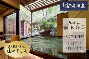 京都 湯の花温泉 すみや亀峰菴 ペア 宿泊券(山のテラス 露天風呂付 客室) ≪京都 旅行 温泉 旅館 ホテル 観光 トラベル チケット クーポン 旅行券≫