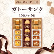 ガトーサンク 16個入り×6箱 菓子 焼き菓子 詰め合わせ セット フィナンシェ フロランタン ブラウニー スイーツ 個包装 プレゼント ギフト 愛知県 日進市