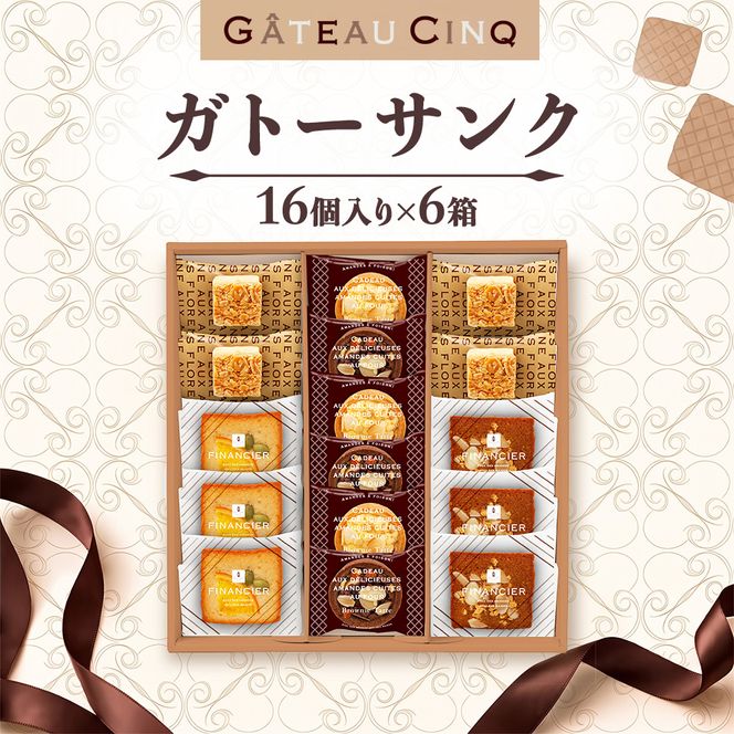 ガトーサンク 16個入り×6箱 菓子 焼き菓子 詰め合わせ セット フィナンシェ フロランタン ブラウニー スイーツ 個包装 プレゼント ギフト 愛知県 日進市