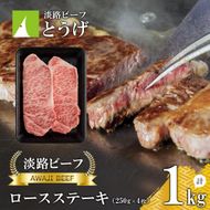 【淡路ビーフ】ロースステーキ250g×4枚