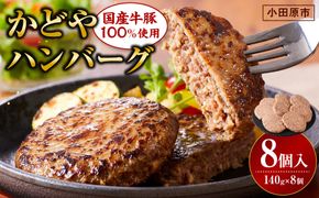 【国産牛豚100％使用】かどやハンバーグ140g　8個入り【 肉 国産  神奈川県 小田原市 】 142069_AG032