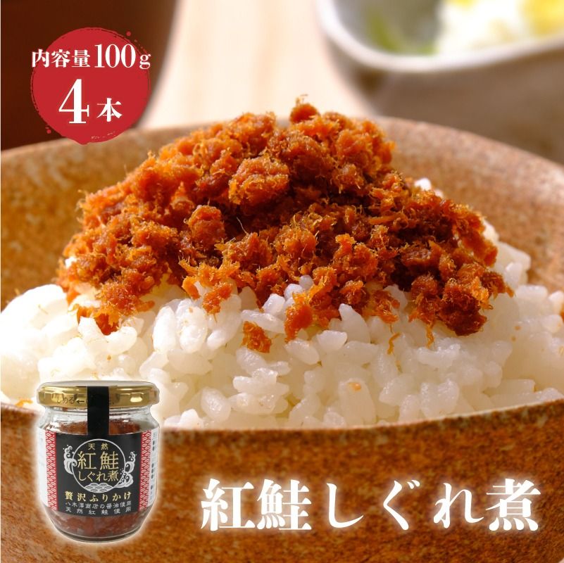 紅鮭しぐれ煮 400g (100g×4瓶 ) ご飯 お供 鮭フレーク シャケフレーク しゃけ 紅鮭 しぐれ煮 朝ごはん 弁当 おにぎり チャーハン お茶漬け 贈り物 手土産 お中元 防災 非常食 常温保存 岩手県 大船渡市[surirando005]