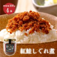 紅鮭しぐれ煮 400g (100g×4瓶 ) ご飯 お供 鮭フレーク シャケフレーク しゃけ 紅鮭 しぐれ煮 朝ごはん 弁当 おにぎり チャーハン お茶漬け 贈り物 手土産 お中元 防災 非常食 常温保存 岩手県 大船渡市［surirando005］