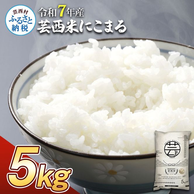 KNK015　芸西米（げいせいまい） "にこまる" 5kg 令和7年 高知の温暖な気候で育った芸西米 ※お申込み後に精米したての コメ を出荷いたします。令和7年産 米 新米 白米 お米 美味しい もっちり 柔らかい 国産 高知県産 故郷納税 12000円