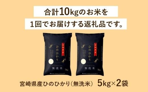 ＜令和6年産 宮崎県産ヒノヒカリ（無洗米） 5kg×2袋 計10kg＞11月から順次出荷【c1213_ku_x1】 ヒノヒカリ 宮崎県産 無洗米 米 お米 チャック付 令和6年産