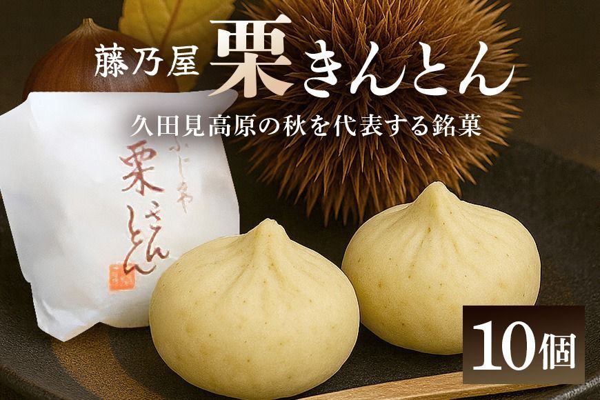405. 秋冬の銘菓 栗きんとん 10個入り(藤乃屋)
