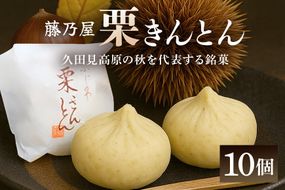 405. 秋冬の銘菓 栗きんとん 10個入り（藤乃屋）