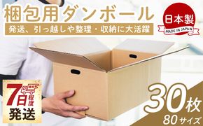 梱包用ダンボール ８０サイズ 30枚 【7日程度で発送】 - 国産 段ボール 荷物 発送 引っ越し 便利 収納 整理 フリマサイト 通販 配送 梱包 郵便 規定サイズ 防災 タケナカダンボール ta-0072