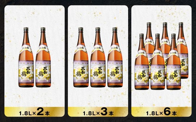 ＜選べる容量＞三和鶴 黒 芋焼酎 25度（2本～12本/900ml or 1.8L）　K377-019_SKU