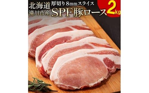 北海道産 SPF豚ロース 1kg×2袋 | 豚肉 ポーク 冷凍 厚さ約8mm 豚 ぶた肉 ブタ肉 豚ロース 肉 お肉 精肉 厚切り 熟成 北海道産 国産 とんかつ ポークソテー ステーキ カツ丼 カツカレー トンテキ 北海道 滝川市
