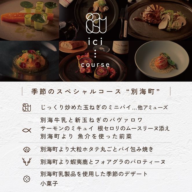 【恵比寿フレンチ】ici フランスと北海道の今を感じる「季節のスペシャルコース別海町」食事券2名様【CC0000098】