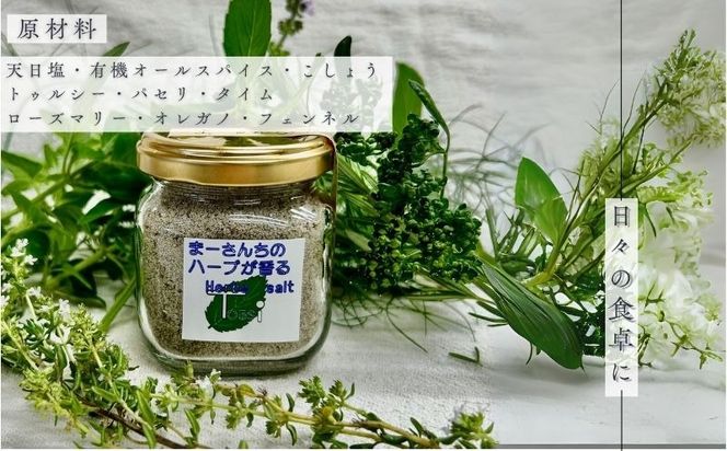 DN010 ハーブソルト まーさんちの庭