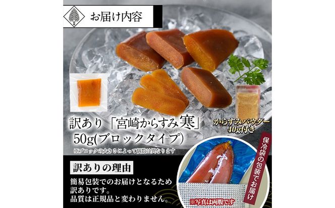 ＜訳あり！＞宮崎からすみ寒(50g)＜からすみパウダー40g付＞ 訳あり 宮崎 からすみ 寒 カラスミ 魚卵 珍味 つまみ 唐墨 珍味 酒の肴 ボラ ぼら 簡易包装 宮崎県 門川町 【丸正水産】【AW-58】