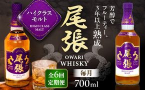 【毎月6回定期便】尾張ウイスキー ハイクラスモルト ウイスキー お酒 アルコール / 愛西市 東海酒造株式会社[AEDR020]