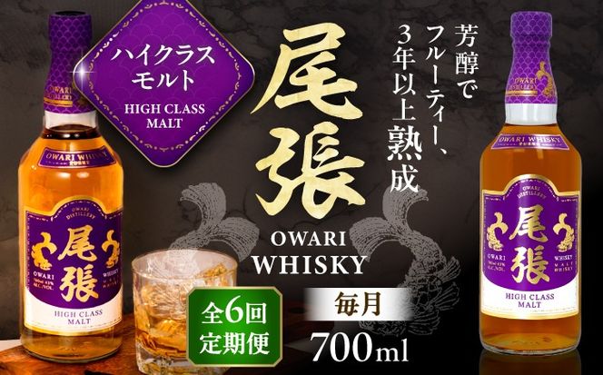 【毎月6回定期便】尾張ウイスキー ハイクラスモルト ウイスキー お酒 アルコール / 愛西市 東海酒造株式会社[AEDR020]