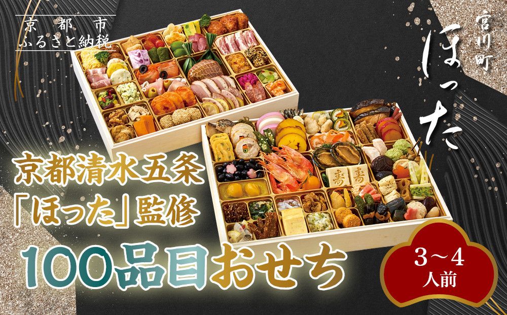 [宮川町「ほった」監修]100品目おせち 3〜4人前|京都 本格料亭おせち 人気おせち[ 京都 宮川町 料亭 和洋風おせち二段 3人 4人 京料理 グルメ 人気 おすすめ 2026 正月 お祝い お取り寄せ 通販 送料無料 年内配送 ふるさと納税 ] 261009