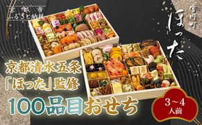 【宮川町「ほった」監修】100品目おせち 3～4人前｜京都 本格料亭おせち 人気おせち［ 京都 宮川町 料亭 和洋風おせち二段 3人 4人 京料理 グルメ 人気 おすすめ 2026 正月 お祝い お取り寄せ 通販 送料無料 年内配送 ふるさと納税 ］ 261009_A-VS018