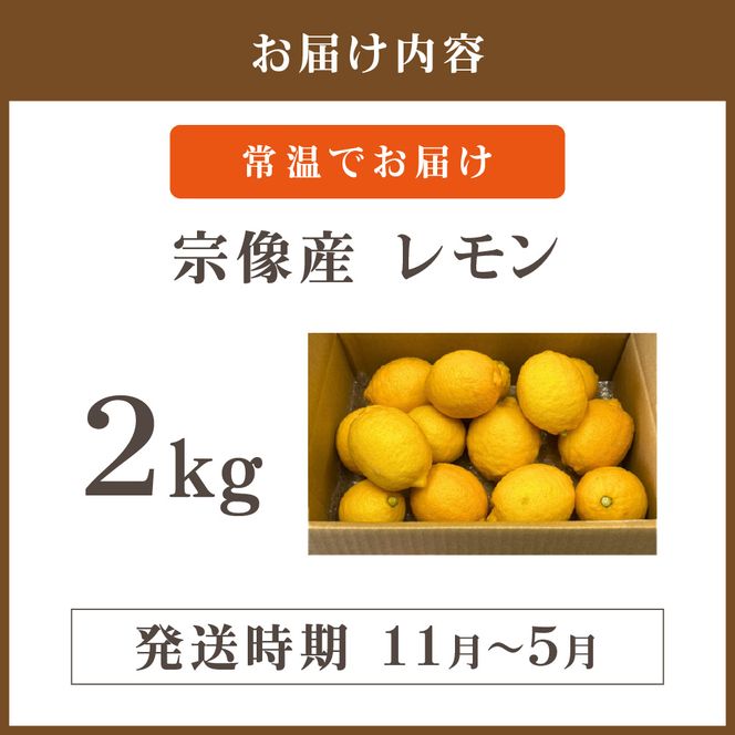 【2026年11月～5月順次発送】【先行予約】【先行受付】宗像産レモン2kg【道の駅むなかた】_HA1817