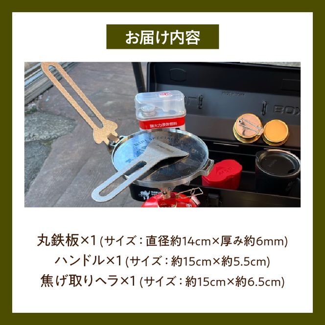 ローバーミニ専門店”キングスロード” 丸鉄板・ハンドル・焦げ取りヘラセット［188K08］