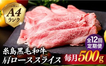 [全12回定期便]高級霜降り 肩ロース スライス 500g A4ランク 糸島 黒毛和牛 糸島市 / 糸島ミートデリ工房 [ACA307] 牛肉肩ローススライス赤身焼肉すき焼きしゃぶしゃぶ肉和牛 中元