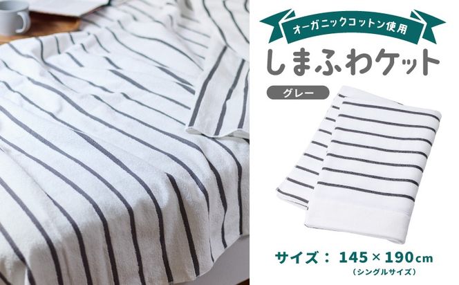 099H3817 しまふわケット 1枚 グレー【国産 日本製 タオルケット シングル 寝具 オーガニックコットン 綿100%】