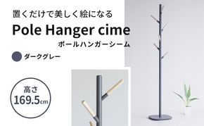 ポールハンガー シーム ダークグレー ハンガーラック 木製 インテリア 家具