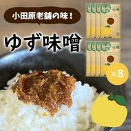 85-2711　【小田原老舗田中屋本店が作る　柚子味噌8個セット】ご飯のお供やお酒のつまみに。ゆずの香りが癖になる。【 味噌 みそ 神奈川県 小田原市 】