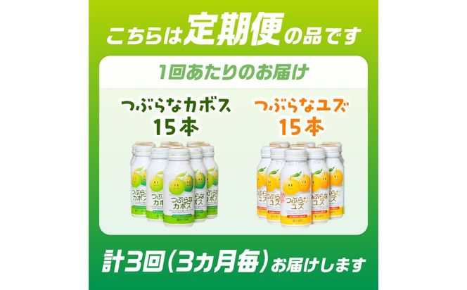 【T10060】【3ヶ月毎に配送】つぶらなカボス15本 つぶらなユズ15本セット 3回お届け定期便