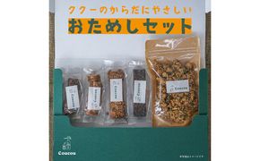 グラノーラセット / からだにやさしい おためしセット / 朝食 軽食 おやつ 常温保存 シリアル 牛乳 ヨーグルト スナック スムージーボール お菓子作り Cafe Coucou  カフェ ククー
