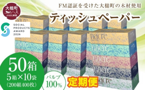 【12ヶ月定期便 毎月、2ヶ月毎お届け】【ナクレ】ティッシュペーパー 50箱(5箱×10袋) 