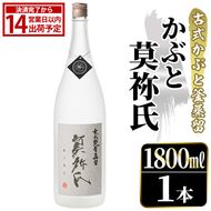 鹿児島本格芋焼酎！「かぶと莫祢氏」(1800ml) 国産 鹿児島県産 アルコール 芋 焼酎 いも焼酎 お酒 ロック 前割り かぶと蒸留 かぶと窯蒸留 黒麹 しろゆたか 【大石酒造】akn038-49