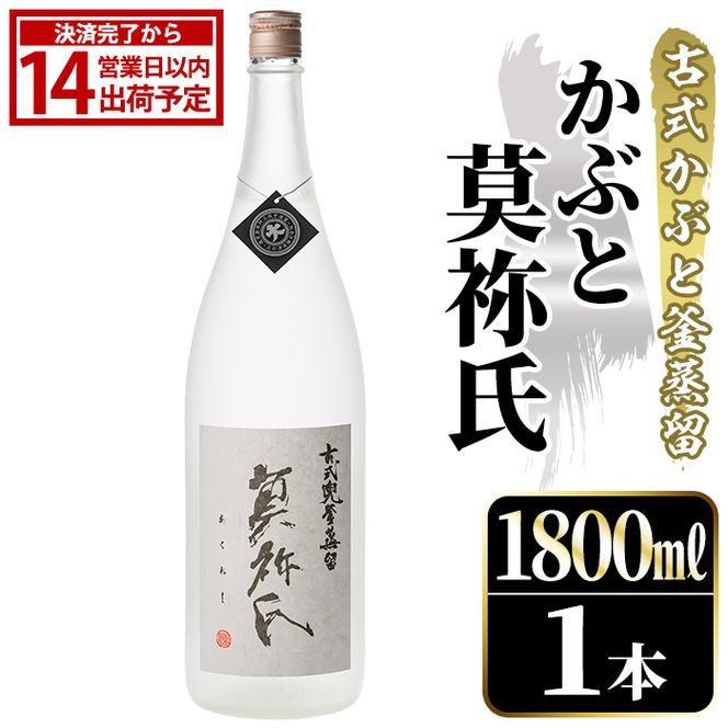 鹿児島本格芋焼酎！「かぶと莫祢氏」(1800ml) 国産 鹿児島県産 アルコール 芋 焼酎 いも焼酎 お酒 ロック 前割り かぶと蒸留 かぶと窯蒸留 黒麹 しろゆたか 【大石酒造】akn038-49
