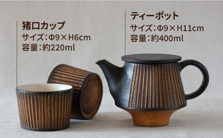 鉄釉 ポットと猪口カップ 2個セット 糸島市 / 醇窯 やきもの ペア カップ コップ 急須 セット [AOE011] 醇窯 高須健太郎 陶器 うつわ 器 やきもの 食器 セット