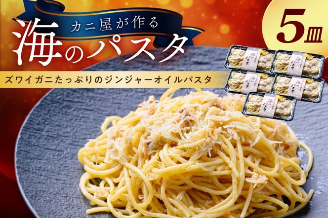 「カニ屋が作る 海のパスタ」 海香る ズワイガニたっぷりのジンジャーオイルパスタ 5皿セット　UO01026