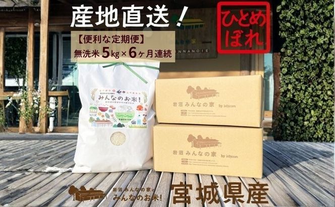 【定期便6ヵ月連続】岩沼みんなの家の「みんなのお米！」ひとめぼれ無洗米5kg×6ヶ月 