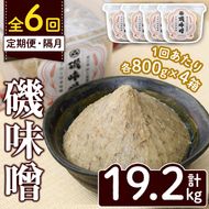 ＜定期便・全6回(隔月)＞磯味噌～ISOMISO～(計19.2kg・800g×4箱×6回) 味噌 みそ 麦味噌 加工品 調味料 味噌汁 定期便【田舎みそ磯畑～ISOMISO～】akn099-09