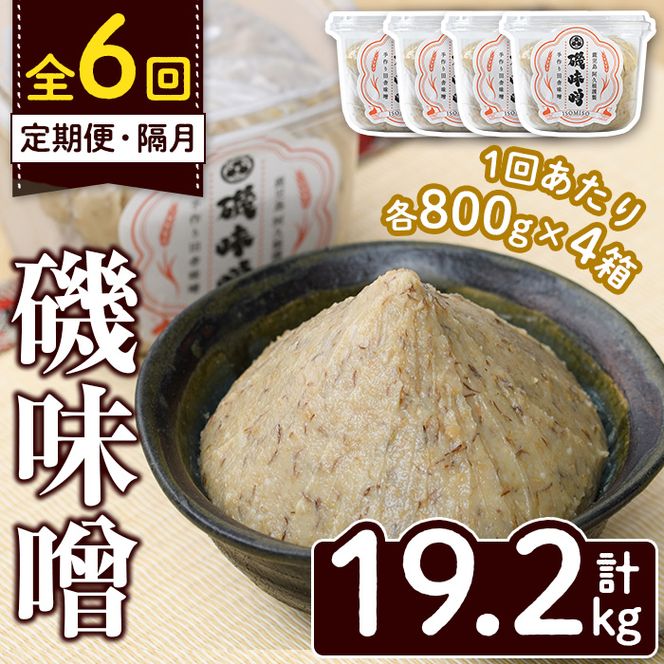 ＜定期便・全6回(隔月)＞磯味噌～ISOMISO～(計19.2kg・800g×4箱×6回) 味噌 みそ 麦味噌 加工品 調味料 味噌汁 定期便【田舎みそ磯畑～ISOMISO～】akn099-09
