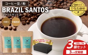 【3カ月定期便】コーヒー 豆 粉（ブラジル サントス 中煎り 中細挽き）100g × 3個セット | ミディアムロースト ギフトBOX付き コーヒー 珈琲 自家焙煎 ひなた珈琲 幸田町 送料無料