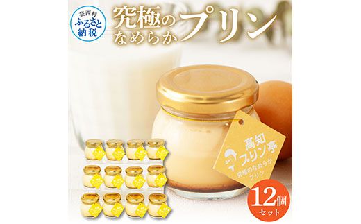 【CF-R7hbk】TKA024　高知プリン亭 究極のなめらかプリンセット 12個入り プリン ぷりん 瓶 おしゃれ かわいい 美味しい 定番 人気  ギフト プレゼント 冷たいスイーツ 送料無料 お取り寄せ おすすめ デザート  お祝い 贈答 贈り物