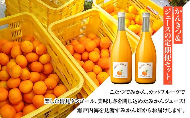 瀬戸の定期便　12月温州みかん(生果)5kg　3月清見(生果)3kg　7月Premiumみかんジュース720ml×2本 IKTAT026