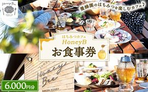 はちみつの食ラボ・カフェHoneyBee　お食事券 6,000円分 ｜ 食事券 チケット カフェ 蜂蜜 ハチミツ