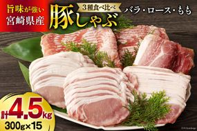 豚肉 豚しゃぶ ロース バラ モモ 食べ比べ セット 3種 各300g×5 合計4.5kg [甲斐精肉店 宮崎県 美郷町 31as0050] 薄切り スライス 豚肉 小分け 冷凍 宮崎県産 国産 送料無料 しゃぶしゃぶ 野菜巻き 肉巻き 炒め物 煮込み 普段使い 鍋 冷しゃぶサラダ 大容量 真空包装 収納スペース うす切り おかず