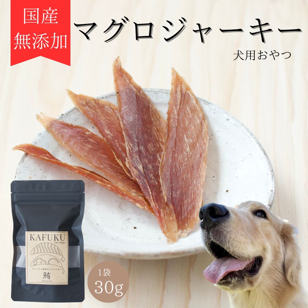 犬用おやつ 国産無添加マグロジャーキー 30g入り|ふるさと納税 ペット ペット用品 愛犬用 犬 犬用 ドッグフード ペットフード おさかな 魚 無添加 安心 安全 国産 おやつ ジャーキー 高タンパク 鉄分 低脂質 低アレルゲン 小型犬 中型犬 大型犬 ごはん わんこ わんちゃん 新鮮 ヘルシー 海鮮 犬のごはん 犬のおやつ 手作りおやつ [0586]