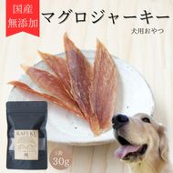 犬用おやつ 国産無添加マグロジャーキー 30g入り｜ふるさと納税 ペット ペット用品 愛犬用 犬 犬用 ドッグフード ペットフード おさかな 魚 無添加 安心 安全 国産 おやつ ジャーキー 高タンパク 鉄分 低脂質 低アレルゲン 小型犬 中型犬 大型犬 ごはん わんこ わんちゃん 新鮮 ヘルシー 海鮮 犬のごはん 犬のおやつ 手作りおやつ [0586]