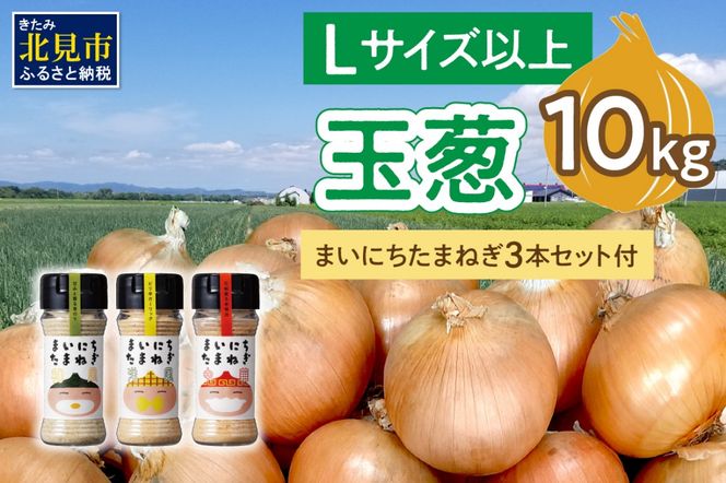 【予約：2025年11月から順次発送】玉葱 10kg Lサイズ以上 まいにちたまねぎ〔和洋中〕3本セット付き ( 玉ねぎ たまねぎ 調味料 セット ふるさと納税 北見市 )【148-0018】