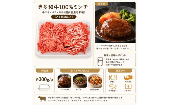 博多和牛 A4～A5 ミンチ 約300g×3パック 合計900g ひき肉 牛 牛肉 お肉 肉 牛スネ バラ モモ 料理 ※配送不可：離島